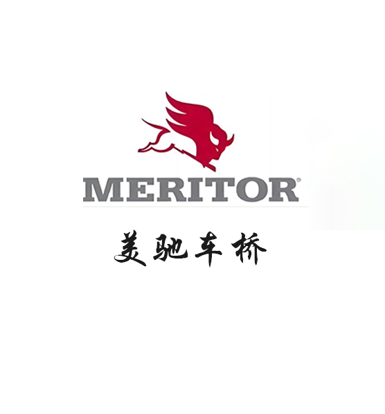 MERITOR美驰车桥